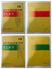 自动系统成套设备选型样本15本，缺6.9成套