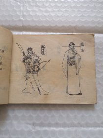 连环画：三擒孟良《杨家将演义》之九