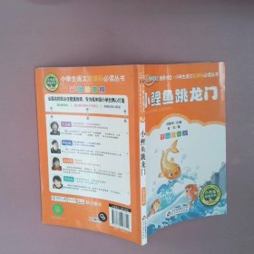 小鲤鱼跳龙门（彩图注音版）二年级 统编小学语文教材“快乐读书吧“指定阅读