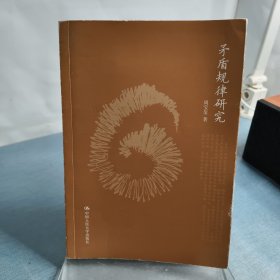 矛盾规律研究