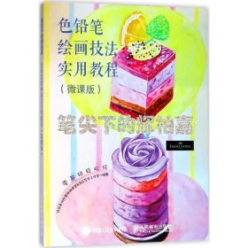 笔尖下的辉柏嘉 色铅笔绘画技法实用教程 微课版