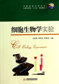 细胞生物学实验