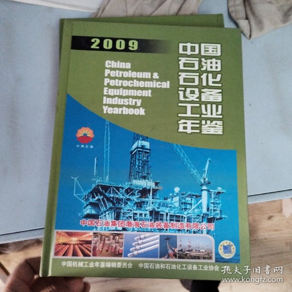 中国石油石化设备工业年鉴2009