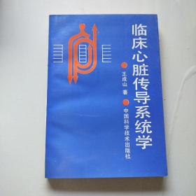 临床心脏传导系统学 作者签名