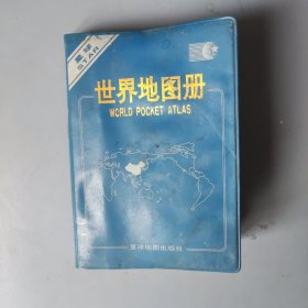 世界地图册