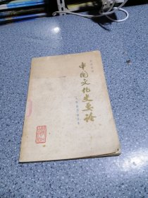 中国文化史要论