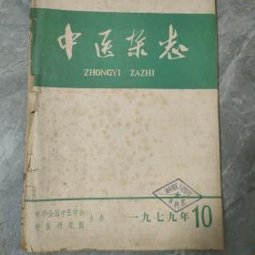 中医杂志1979 10