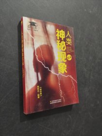 人類神秘現(xiàn)象實錄