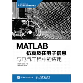 MATLAB 仿真及在电子信息与电气工程中的应用陈鹏展人民邮电出