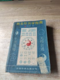 周易预测学指南(品差，内容完整，看描述)