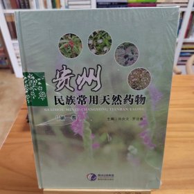贵州民族常用天然药物（第一卷）