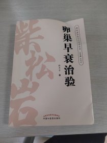 柴松岩中医妇科精粹丛书：卵巢早衰治验