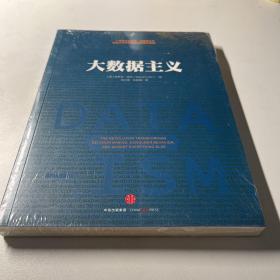 大数据主义：一场发生在决策、消费者行为以及几乎所有领域的颠覆性革命！