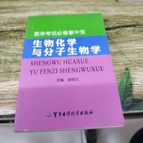 医学考试必备掌中宝：生物化学与分子生物学