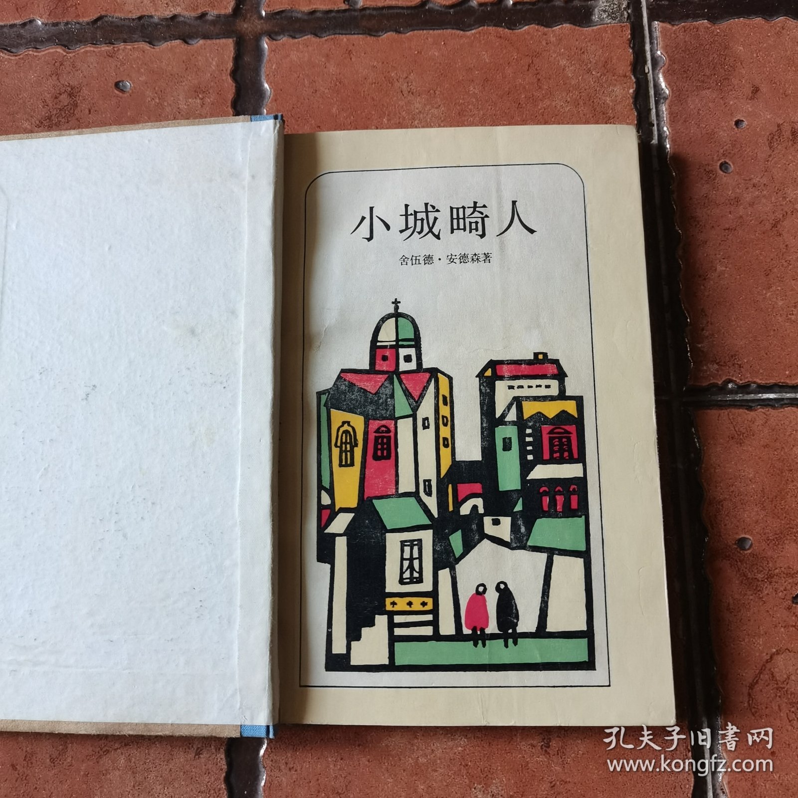 小城畸人