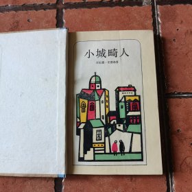 小城畸人