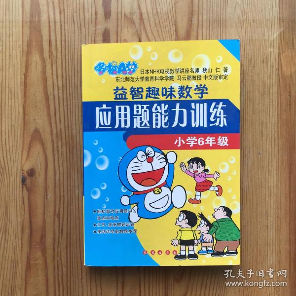 哆啦A梦益智趣味数学应用题能力训练（小学6年级）