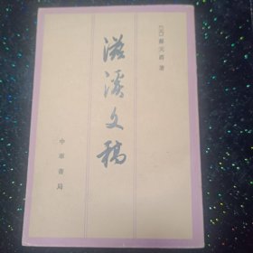 滋溪文稿：—中国历史文集丛刊