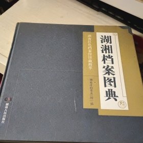 湖湘档案图典(叁) 湖南红色档案馆馆藏精萃