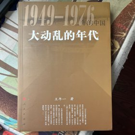 大动乱的年代(1949一1976年的中国)