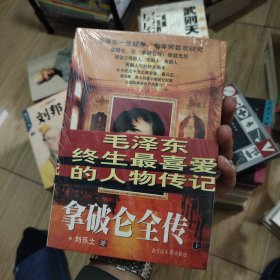 拿破仑全传