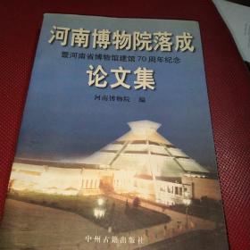 河南博物院落成暨河南省博物馆建馆70周年纪念论文集