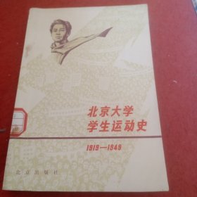 北京大学学生运动史