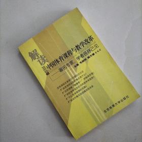 解读中国体育课程与教学改革:著名专家、学者各抒已见