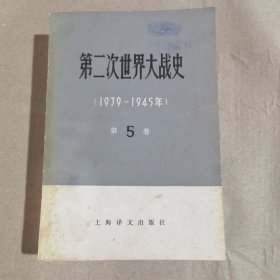 第二次世界大战史（1939-1945年）第五卷