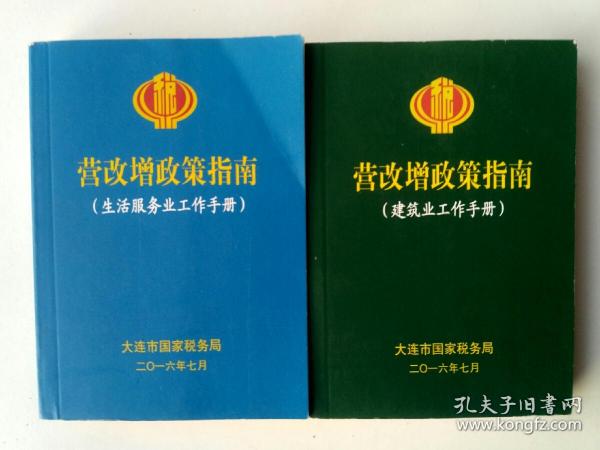 营改增政策指南：生活服务业工作手册/建筑业工作手册。2016，大连市国家税务局编写下发。全新。      每册10元包邮。