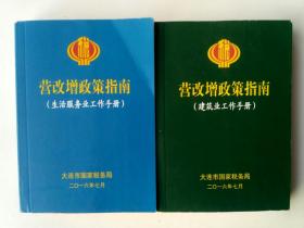 营改增政策指南：生活服务业工作手册/建筑业工作手册。2016，大连市国家税务局编写下发。全新。      每册10元包邮。