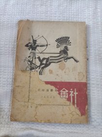 社会发展史略。14.8包邮