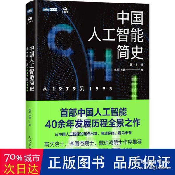 中国人工智能简史 从1979到1993 ChatGPT时代应了解的中国AI史诗