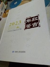 红古年鉴2023年。