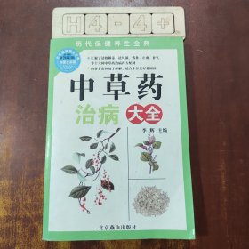 中草药治病大全