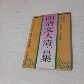 明清文人清言集