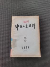 中國(guó)工運(yùn)史料1982.3