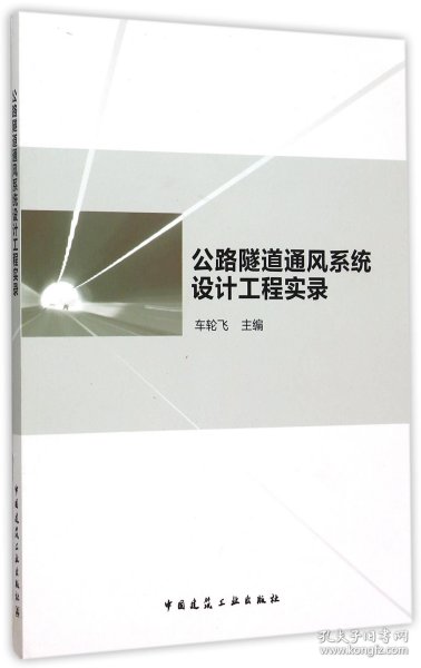 公路隧道通风系统设计工程实录