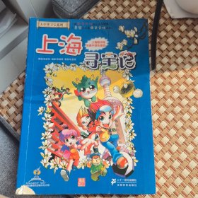 我的第一本大中华寻宝漫画书 上海寻宝记