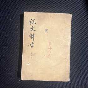 说文解字:附检字