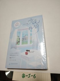 《少说几句》 人气作者冰块儿燃情成长作品 新增独家番外《初夏》