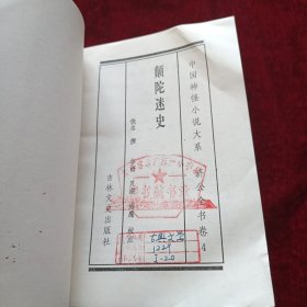 中国神怪小说大系.济公全书卷4