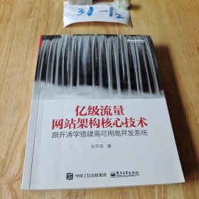 亿级流量网站架构核心技术 跟开涛学搭建高可用高并发系统