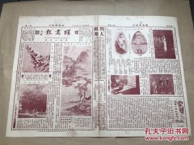 日曜画报（第63期）8开4版，道林纸，1929年，元曹知白画扁舟吟兴图，摄影太平花，天津泥人张捏像，日光山之瀑布，管翼贤之公子管彤古三岁小影，李如心之公子李鼎新岁半小影，古琴谱指法概要，西洋人体美术摄影，顾复初行书之一，刘季华君之三公子七月小影，陈世钧画花鸟，日光湖畔之浣妇，甘林瓦当，苏州报恩寺石堪造像索隐，