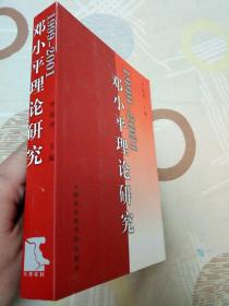 邓小平理论研究1999-2001