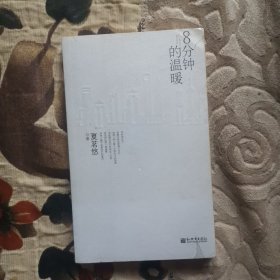 8分钟的温暖（小说）