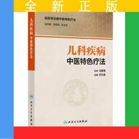 兒科疾病中醫(yī)特色療法