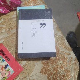 明天是今天的药——宁可中短篇小说集