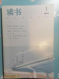 《读书》2014年第1期