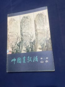 中国画技法 第二册 山水